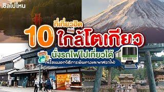 10 ที่เที่ยวฮิตใกล้โตเกียวนั่งรถไฟไปเที่ยวได้ อัปเดตใหม่รับปี 2565 - 2566 (พร้อมบอกวิธีการเดินทาง)