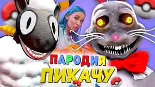 Песня Клип КРОЛИК МИСТЕР ХОПС ПРОТИВ МУЛЬТЯШНАЯ ОВЦА SCP Mia Boyka & Егор Шип - ПИКАЧУ ПАРОДИЯ