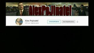 Пиар канала Alex Pojinatel