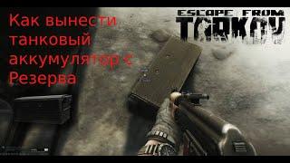 Как вынести танковый аккумулятор с Резерва в Escape from Tarkov