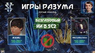 Игры Разума V: Газ Ботам НЕ НУЖЕН в StarCraft 2