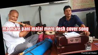 ma mare pani malai mero des ko maya xa ..nishad music school