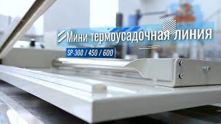 Мини термоусадочная линия (запайщики SP-300 / 450 / 600 + фен)