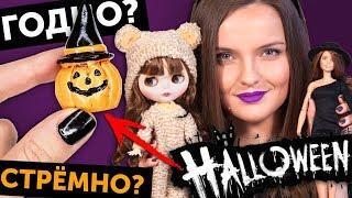 HALLOWEEN ДЛЯ КУКОЛ!  ГОДНО Али СТРЕМНО? #12: проверка товаров с AliExpress