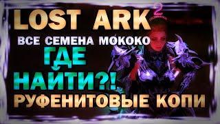 LOST ARK - ГДЕ НАЙТИ? ВСЕ СЕМЕНА МОКОКО - ВИДЕО-ГАЙД - РУФЕНИТОВЫЕ КОПИ