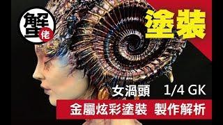 [蟹佬頻道] 女渦頭  1/4 GK 金屬炫彩塗裝 製作解析 by 蟹老闆