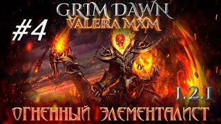 ЭЛЕМЕНТАЛИСТ Урон огнём С полного нуля для новичков Стрим #4 ПАТЧ 1.2.1 Grim Dawn