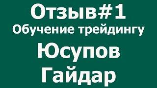 Отзыв#1 Обучение трейдингу с нуля до результата Юсупов Гайдар