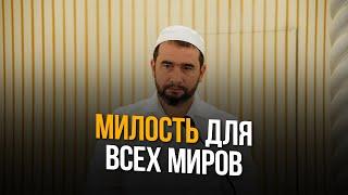 МИЛОСТЬ ДЛЯ ВСЕХ МИРОВ