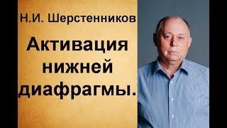 Шерстенников Н.И. Активация нижней диафрагмы.