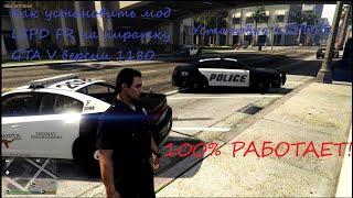 Как установить мод lspdfr на пиратку GTA V 1180 100% Новый рабочий способ 2021