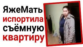 ЯжеМать испортила съёмную квартиру