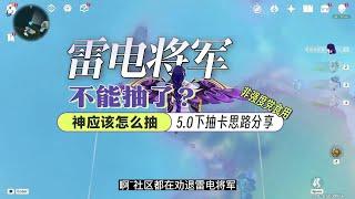 5.0下抽卡思路：雷电将军还能抽嘛？神怎么抽合适？ 非强度党的抽卡思路分享#原神纳塔 #原神 #雷电将军