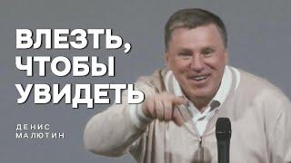 Влезть, чтобы увидеть | Денис Малютин