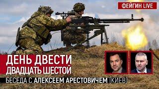 День двести двадцать шестой. Беседа с @arestovych Алексей Арестович