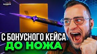  CS GO с 0 РУБЛЕЙ до НОЖА в КСГО - С Бонусного Баланса до НОЖА - Открытие Кейсов КС ГО на Forcedrop