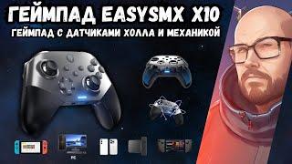 ТОП ГЕЙМПАД ЗА ЕГО ЦЕНУ EASYSMX X10 С ДАТЧИКАМИ ХОЛЛА И МЕХАНИЧЕСКИМИ КНОПКАМИ БЕЗ МЕРТВЫХ ЗОН