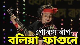 boliya fagone|gouranga raag|Assamese romantic song2020