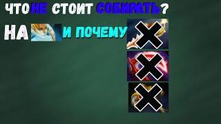 Что Не Стоит Собирать На Нагу Сирену? [Dota 2]