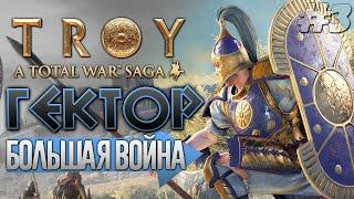 Праздную Релиз Игры Total War: TROY - Гектор | Троянцы | Легенда | Обзор Прохождение