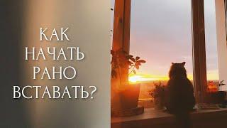 Как начать РАНО ВСТАВАТЬ? Ранние подъемы