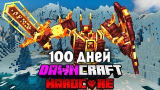 100 Дней DawnCraft с Визер Шторм в Хардкорном Minecraft! #Финал