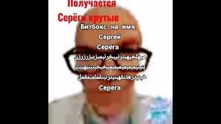 битбокс на имя Сергей #мем