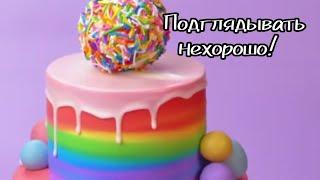 Подглядывать нехорошо! Все части. История я тортами.