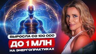 Выросла со 100 000 до 1 млн на энергопрактиках