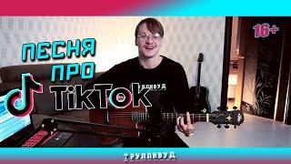 Песня про TikTok | 16+