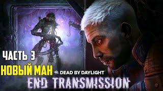 Dead By Daylight 7.0 - Новый маньяк Сингулярность и выживший - Часть 3 