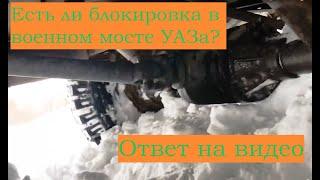 Есть ли блокировки в военных мостах УАЗа? Ответ на видео.