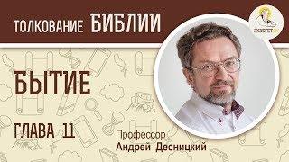 Бытие. Глава 11. Андрей Десницкий. Ветхий Завет