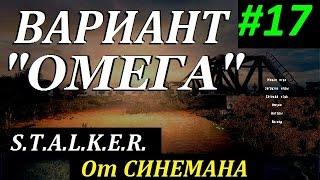 СТАЛКЕР Вариант ОМЕГА v4.0 #17 Схрон ВОВ и разборка с военными