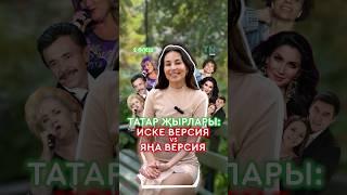 Татар җырлары: Иске версия vs Яңа версия #татаржыры #татарэстрадасы #татарскиепесни #казань #жырлар