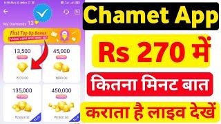 चामेट ऐप कितना रुपया में कितना मिनट बात कर आता है | chamet app free coins || chamet app card #chamet