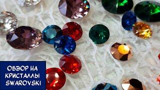 КРИСТАЛЛЫ SWAROVSKI/ИСТОРИЯ КРИСТАЛЛОВ СВАРОВСКИ/ SWAROVSKI CRYSTALS