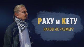 РАХУ и КЕТУ. Каков их размер? | Дмитрий Пономарев