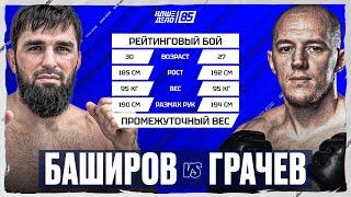 Иван Грачев VS Гаджимурад Баширов. ВЫСТУПЛЕНИЕ ВЕЧЕРА. НАШЕ ДЕЛО 85