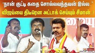 “நான் குட்டி கதை சொல்லவந்தவன் இல்ல.." விஜய்யை வார்த்தைக்கு வார்த்தை அட்டாக் செய்த  சீமான்..!!