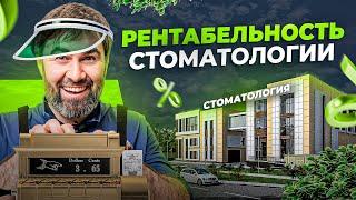 Сколько зарабатывает стоматология. Рентабельность