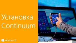 Как запустить Continuum на неподдерживаемых Lumia? | How to install Continuum on unsupported Lumia?