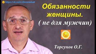 Обязанности женщины.  Торсунов О.Г.