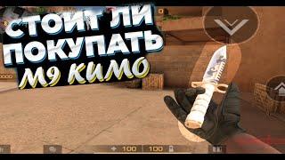 СТОИТ ЛИ ПОКУПАТЬ М9 KUMO? | ОБЗОР НОЖА | STANDOFF 2