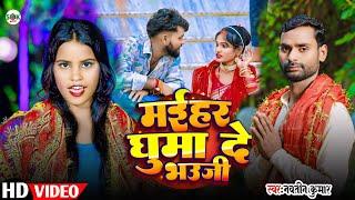 #Video | मईहर घुमा दे भऊजी | Navneet Kumar | Maihar Ghuma De Bhauji | New Navratri Song 2024