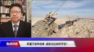 陈破空：仓促撤军留下的大量军事装备将给美国带来后患