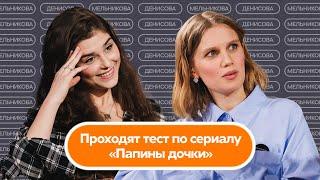 Тест по сериалу «Папины дочки» | Денисова и Мельникова