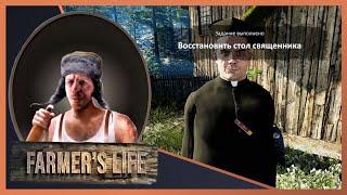 ‍FARMERS LIVE #81 "Прохождение" ▶️ Восстановить СТОЛ священника задание выполнено