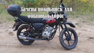 Bajaj Boxer BM150X - замена покрышек для обычных дорог