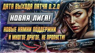 НОВАЯ ЛИГА! PATH OF EXILE 2 НОВОСТИ АМАЗОНКА ОБНОВЛЕНИЕ ПОЕ 2 НОВЫЕ ТИЗЕРЫ НАЧАЛО ОХОТЫ